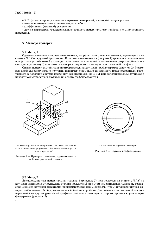 ГОСТ 30544-97 Станки металлорежущие. Методы проверки точности и постоянства отработки круговой траектории (фото 5 из 9)