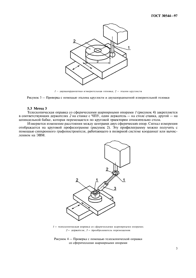 ГОСТ 30544-97 Станки металлорежущие. Методы проверки точности и постоянства отработки круговой траектории (фото 6 из 9)