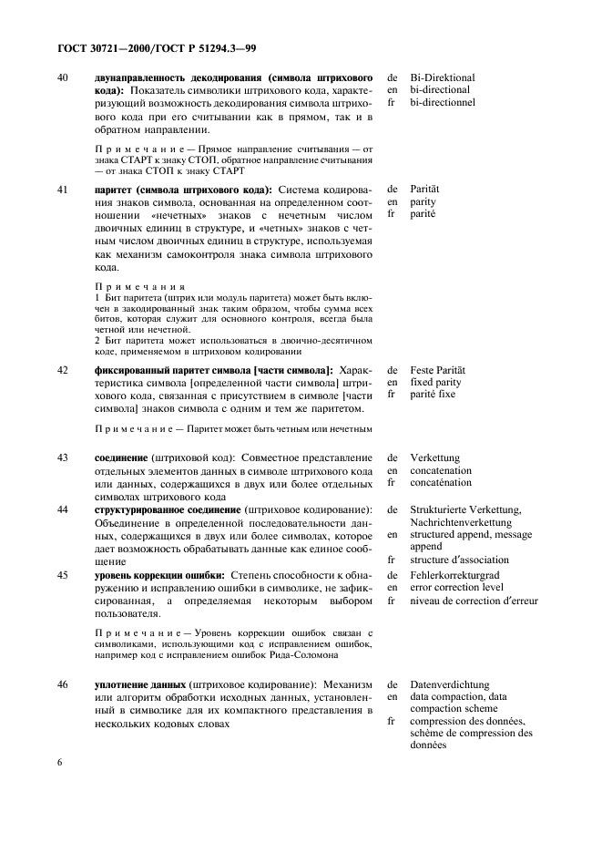 ГОСТ 30721-2000 Автоматическая идентификация. Кодирование штриховое. Термины и определения (фото 11 из 37)