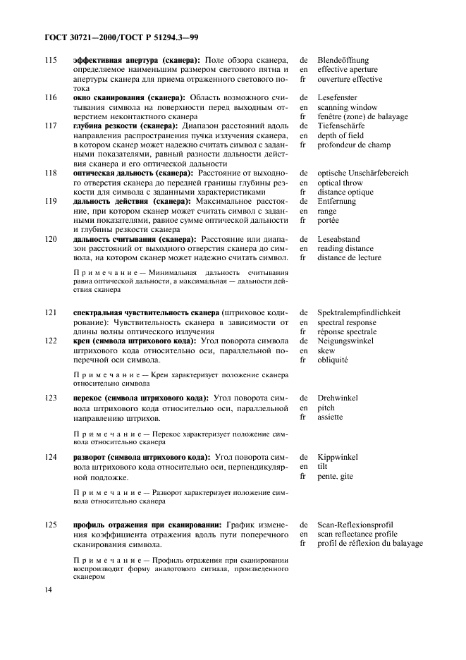 ГОСТ 30721-2000 Автоматическая идентификация. Кодирование штриховое. Термины и определения (фото 19 из 37)