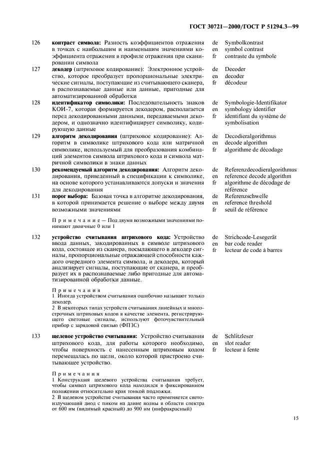 ГОСТ 30721-2000 Автоматическая идентификация. Кодирование штриховое. Термины и определения (фото 20 из 37)