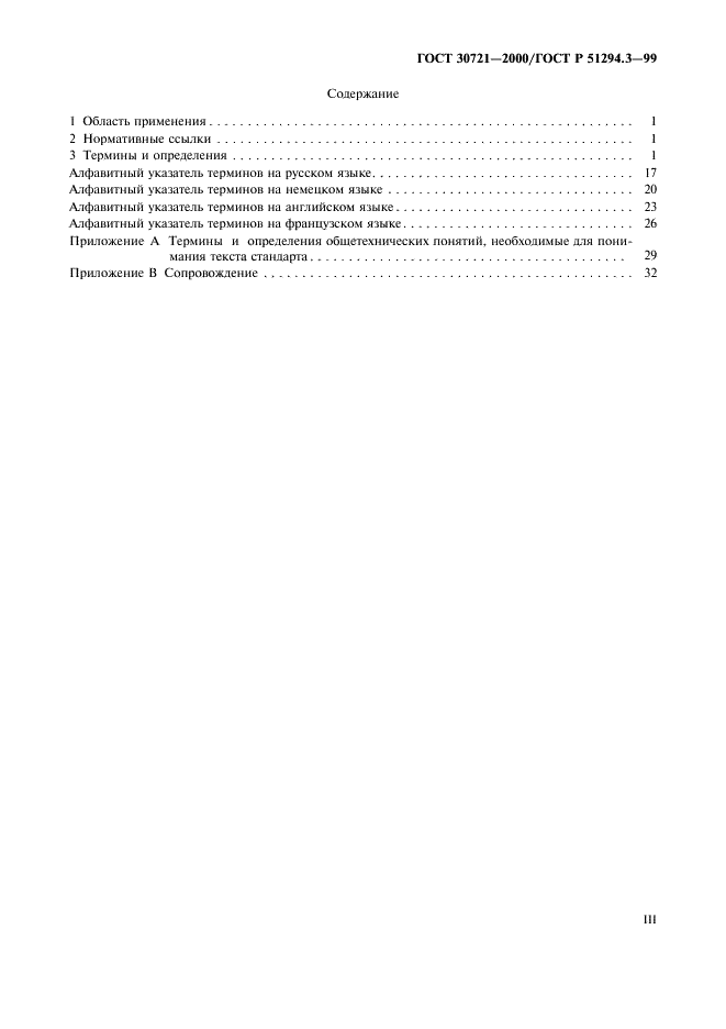 ГОСТ 30721-2000 Автоматическая идентификация. Кодирование штриховое. Термины и определения (фото 3 из 37)