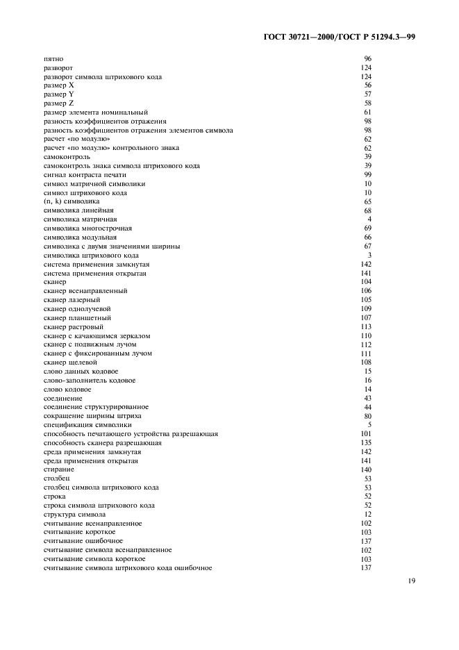 ГОСТ 30721-2000 Автоматическая идентификация. Кодирование штриховое. Термины и определения (фото 24 из 37)