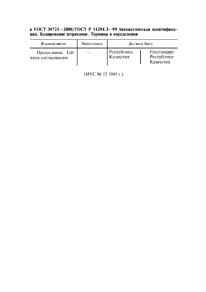 ГОСТ 30721-2000 Автоматическая идентификация. Кодирование штриховое. Термины и определения (фото 5 из 37)