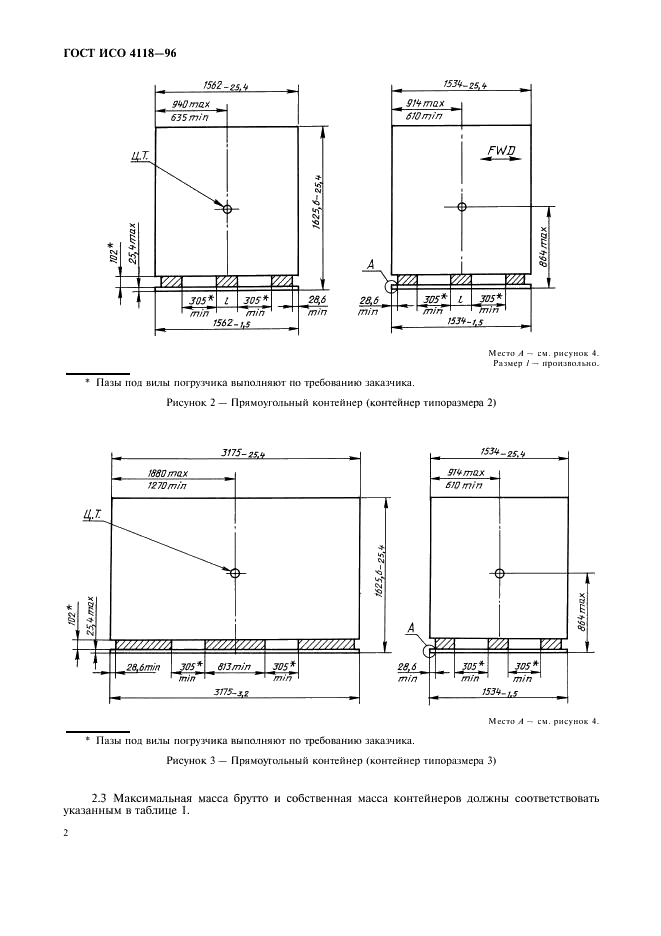 ГОСТ ИСО 4118-96 Контейнеры авиационные несертифицированные для нижней палубы самолетов. Общие технические требования и методы испытаний (фото 5 из 9)