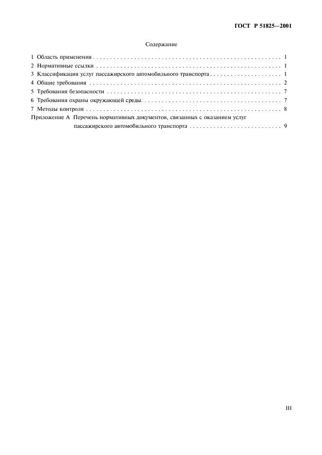 ГОСТ Р 51825-2001 Услуги пассажирского автомобильного транспорта. Общие требования (фото 3 из 13)