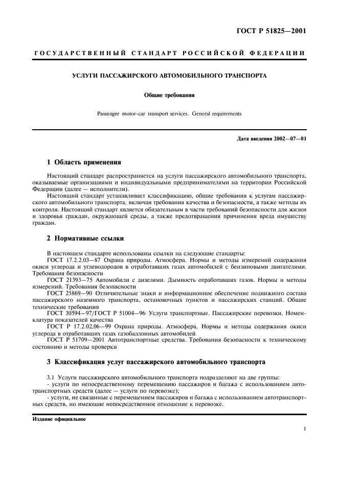 ГОСТ Р 51825-2001 Услуги пассажирского автомобильного транспорта. Общие требования (фото 4 из 13)