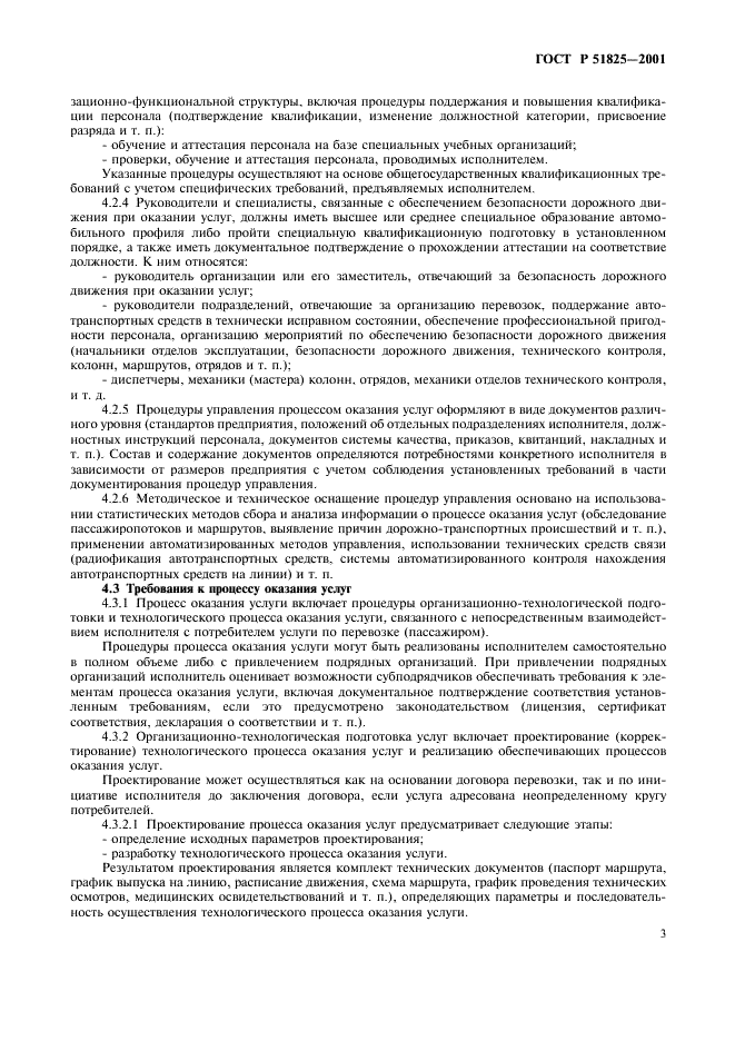 ГОСТ Р 51825-2001 Услуги пассажирского автомобильного транспорта. Общие требования (фото 6 из 13)