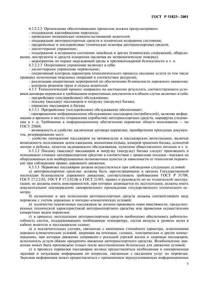 ГОСТ Р 51825-2001 Услуги пассажирского автомобильного транспорта. Общие требования (фото 8 из 13)