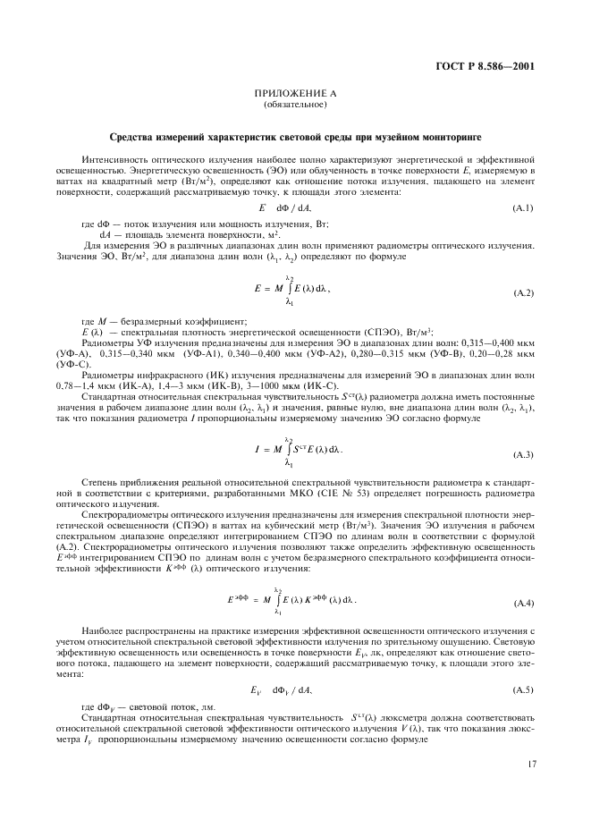 ГОСТ Р 8.586-2001 Государственная система обеспечения единства измерений. Средства измерений характеристик искусственного и естественного излучения для обеспечения сохранности музейных экспонатов. Методика поверки (фото 20 из 31)