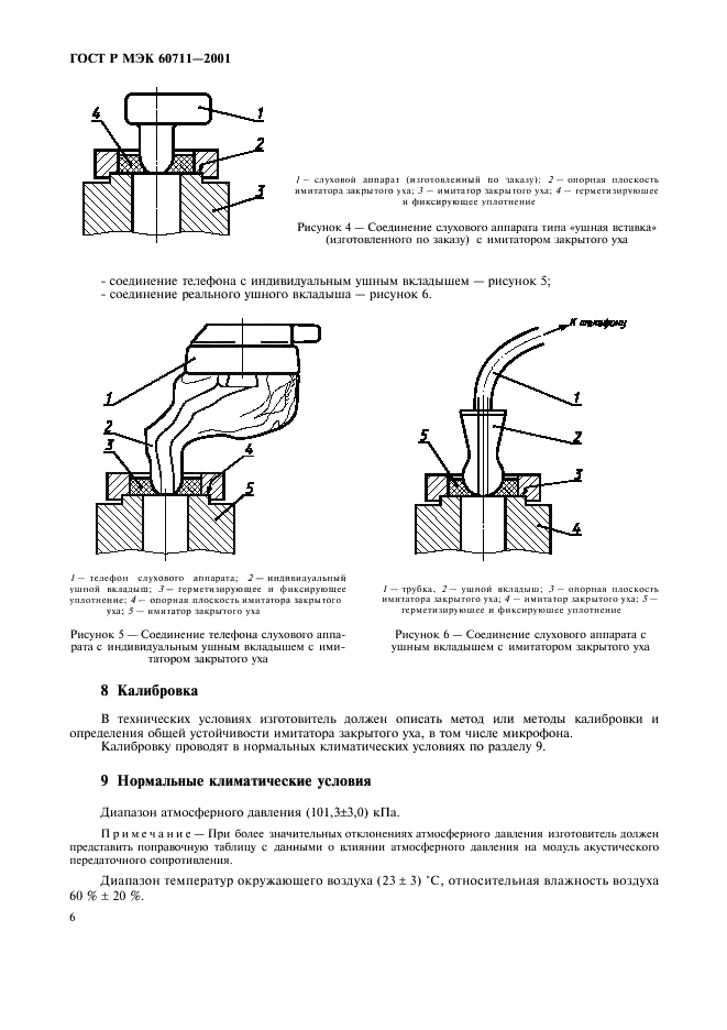 ГОСТ Р МЭК 60711-2001 Имитатор закрытого уха. Технические требования и методы испытаний (фото 9 из 11)