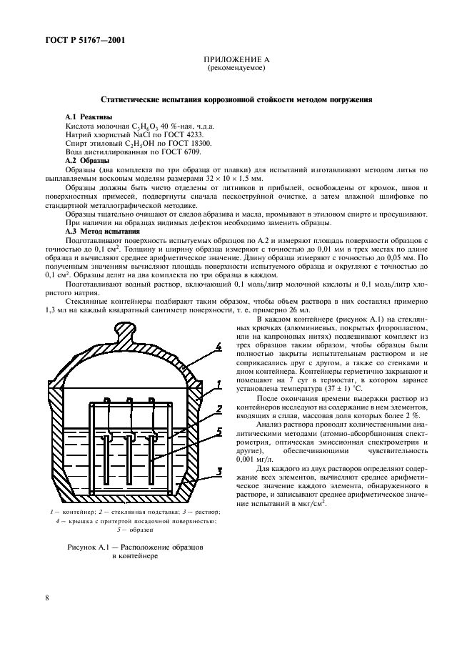 ГОСТ Р 51767-2001 Заготовки из сплавов на основе никеля для ортопедической стоматологии. Общие технические условия (фото 10 из 12)