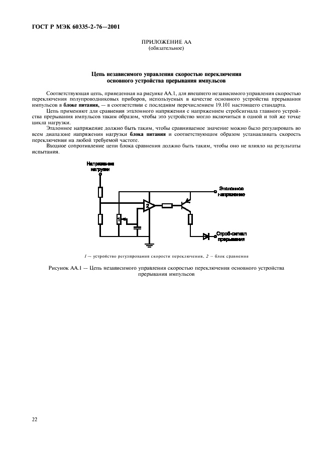 ГОСТ Р МЭК 60335-2-76-2001 Безопасность бытовых и аналогичных электрических приборов. Дополнительные требования к блокам питания электрического ограждения и методы испытаний (фото 26 из 28)