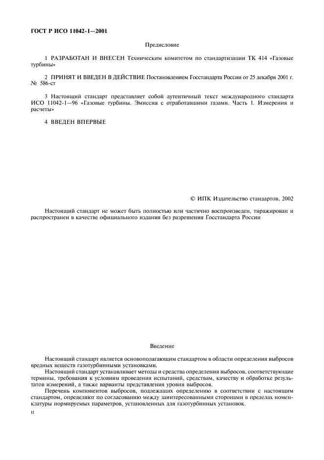 ГОСТ Р ИСО 11042-1-2001 Установки газотурбинные. Методы определения выбросов вредных веществ (фото 2 из 33)