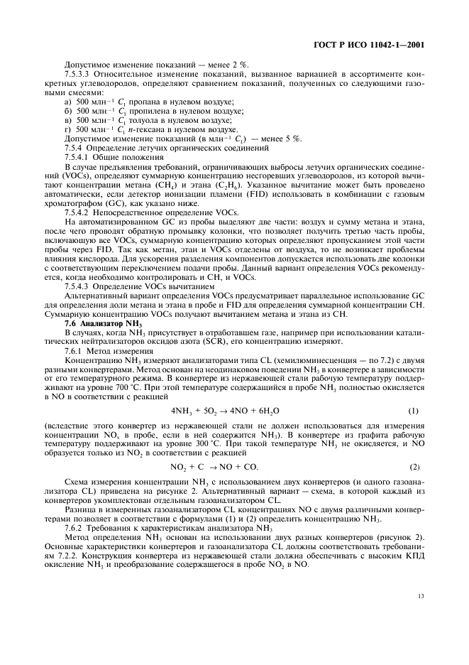 ГОСТ Р ИСО 11042-1-2001 Установки газотурбинные. Методы определения выбросов вредных веществ (фото 16 из 33)