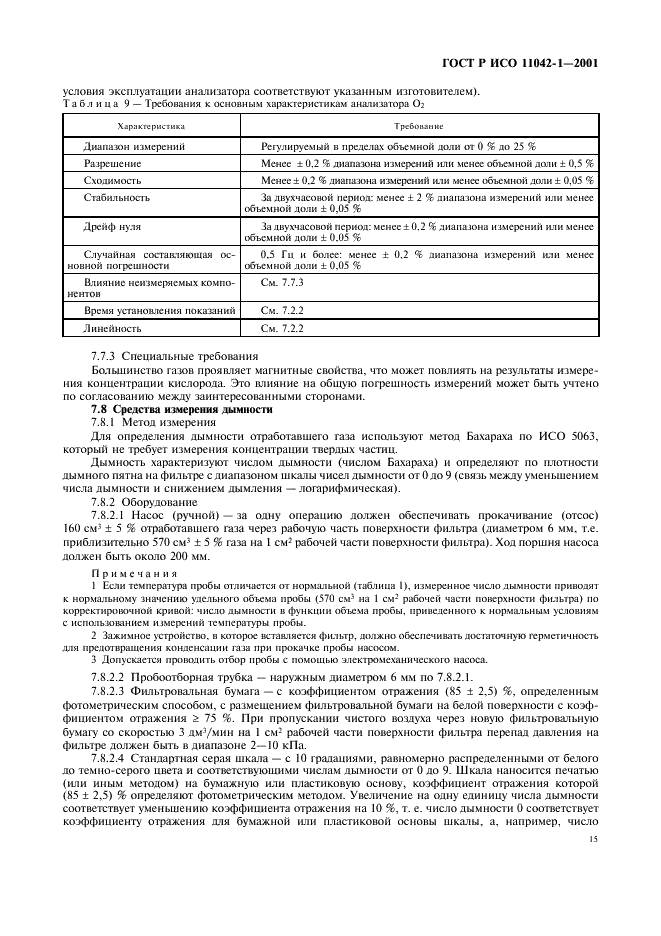 ГОСТ Р ИСО 11042-1-2001 Установки газотурбинные. Методы определения выбросов вредных веществ (фото 18 из 33)