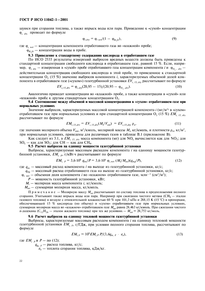 ГОСТ Р ИСО 11042-1-2001 Установки газотурбинные. Методы определения выбросов вредных веществ (фото 25 из 33)