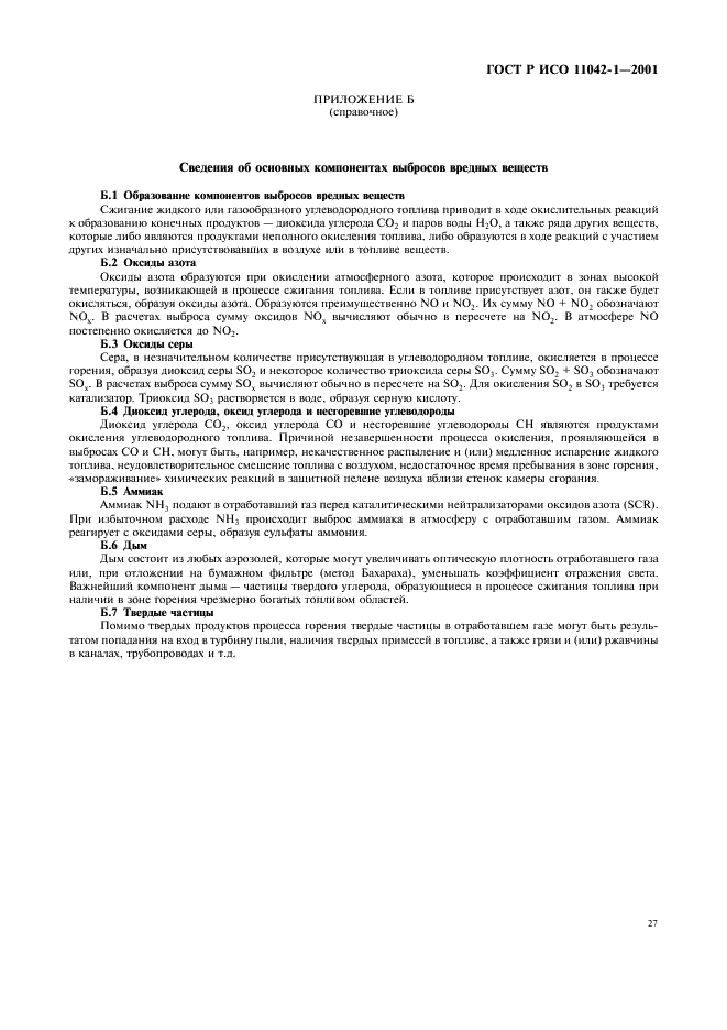 ГОСТ Р ИСО 11042-1-2001 Установки газотурбинные. Методы определения выбросов вредных веществ (фото 30 из 33)