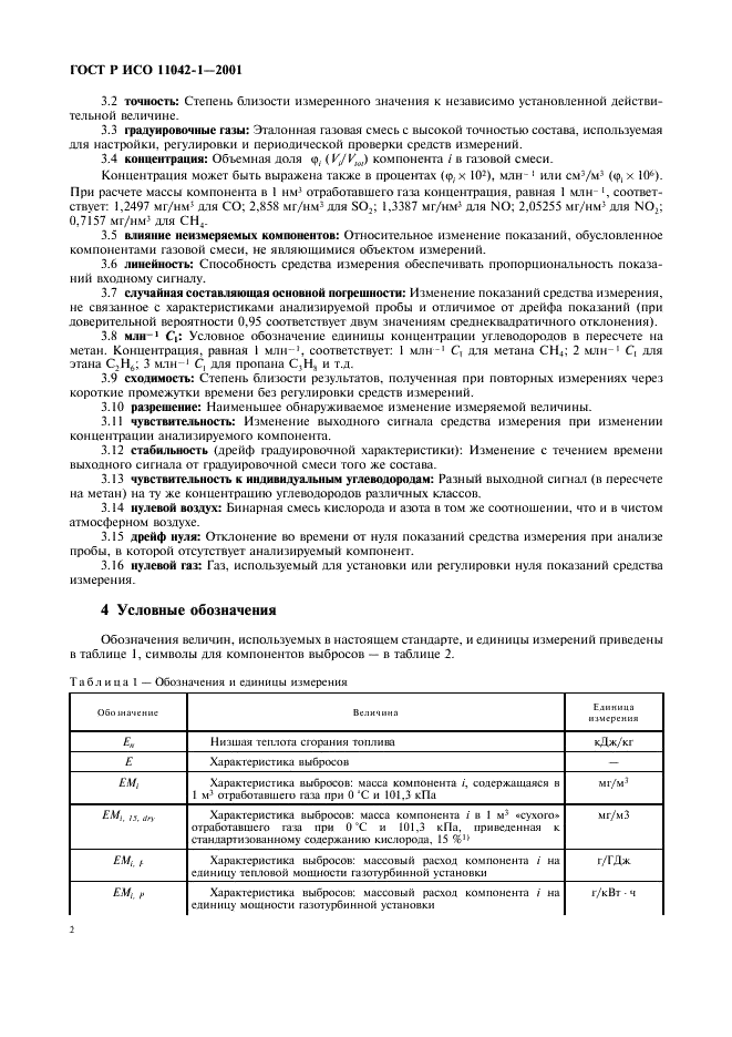 ГОСТ Р ИСО 11042-1-2001 Установки газотурбинные. Методы определения выбросов вредных веществ (фото 5 из 33)