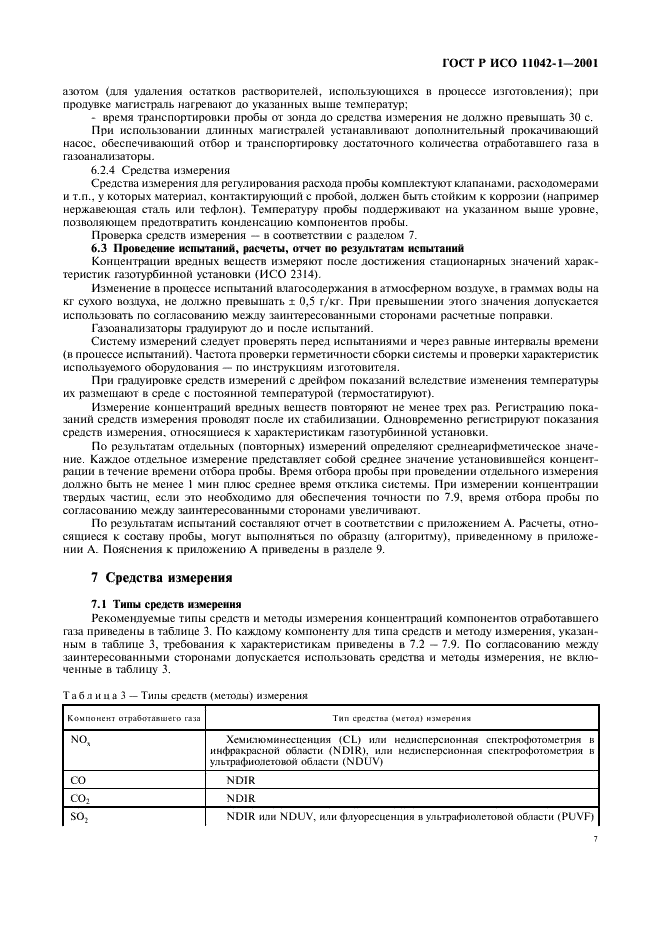 ГОСТ Р ИСО 11042-1-2001 Установки газотурбинные. Методы определения выбросов вредных веществ (фото 10 из 33)