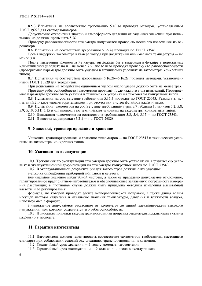 ГОСТ Р 51774-2001 Тахеометры электронные. Общие технические условия (фото 8 из 12)