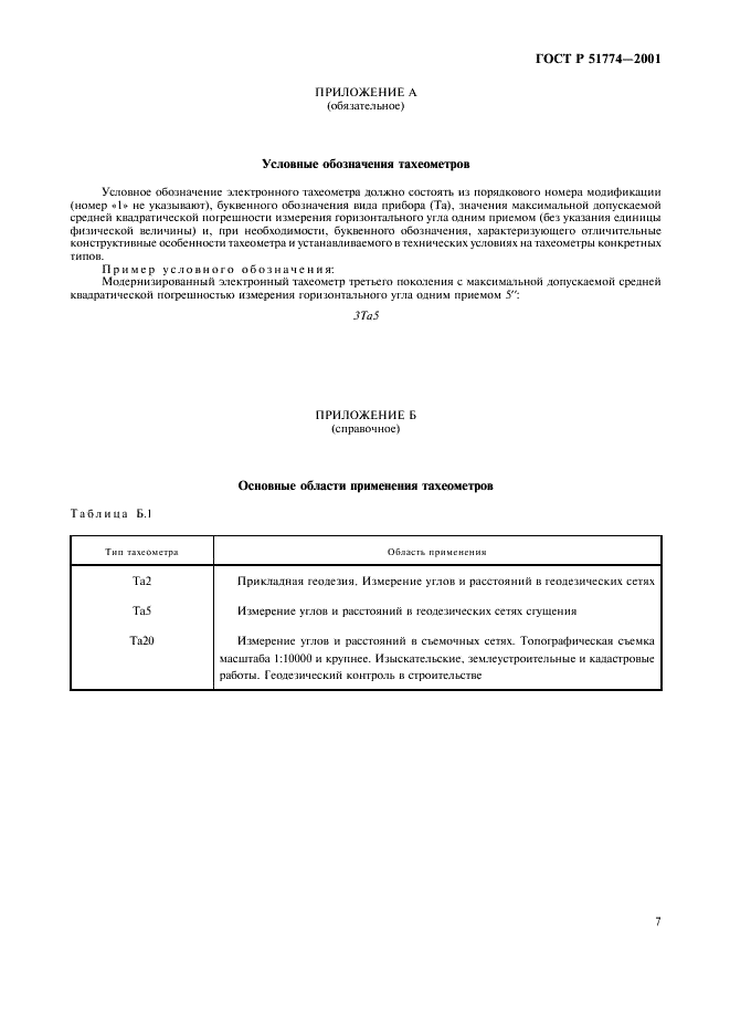 ГОСТ Р 51774-2001 Тахеометры электронные. Общие технические условия (фото 9 из 12)