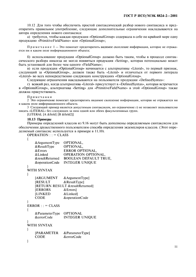 ГОСТ Р ИСО/МЭК 8824-2-2001 Информационная технология. Абстрактная синтаксическая нотация версии один (АСН.1). Часть 2. Спецификация информационного объекта (фото 14 из 31)