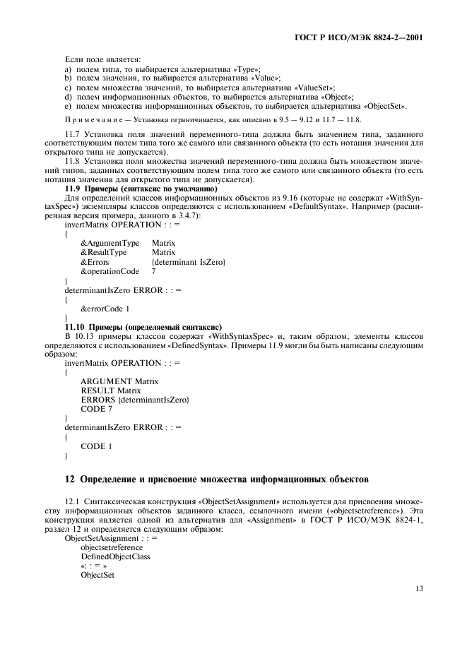ГОСТ Р ИСО/МЭК 8824-2-2001 Информационная технология. Абстрактная синтаксическая нотация версии один (АСН.1). Часть 2. Спецификация информационного объекта (фото 16 из 31)