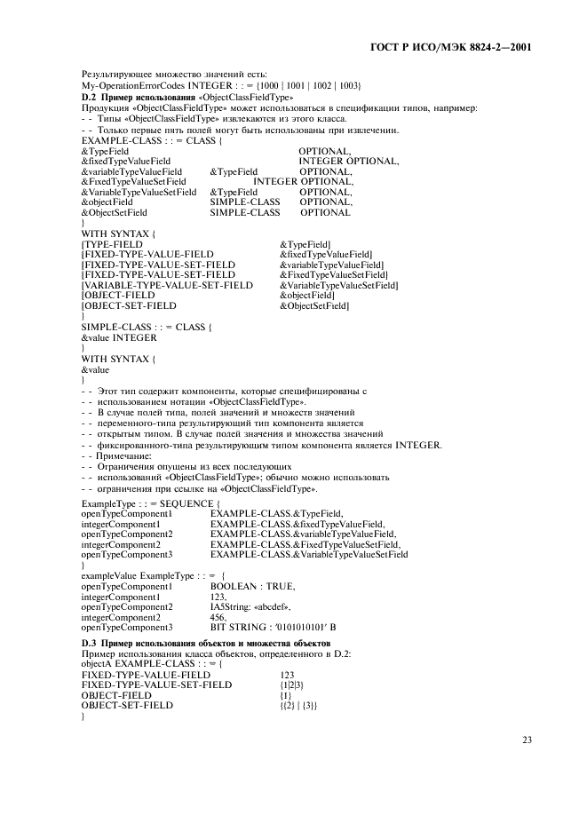 ГОСТ Р ИСО/МЭК 8824-2-2001 Информационная технология. Абстрактная синтаксическая нотация версии один (АСН.1). Часть 2. Спецификация информационного объекта (фото 26 из 31)