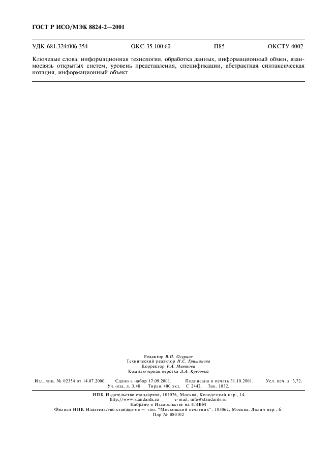 ГОСТ Р ИСО/МЭК 8824-2-2001 Информационная технология. Абстрактная синтаксическая нотация версии один (АСН.1). Часть 2. Спецификация информационного объекта (фото 31 из 31)