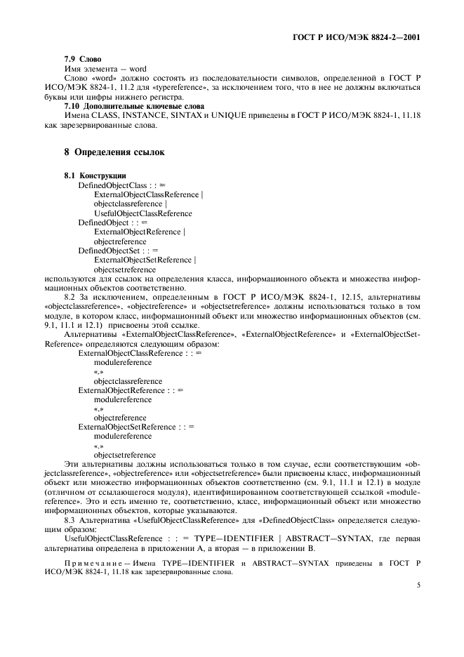 ГОСТ Р ИСО/МЭК 8824-2-2001 Информационная технология. Абстрактная синтаксическая нотация версии один (АСН.1). Часть 2. Спецификация информационного объекта (фото 8 из 31)