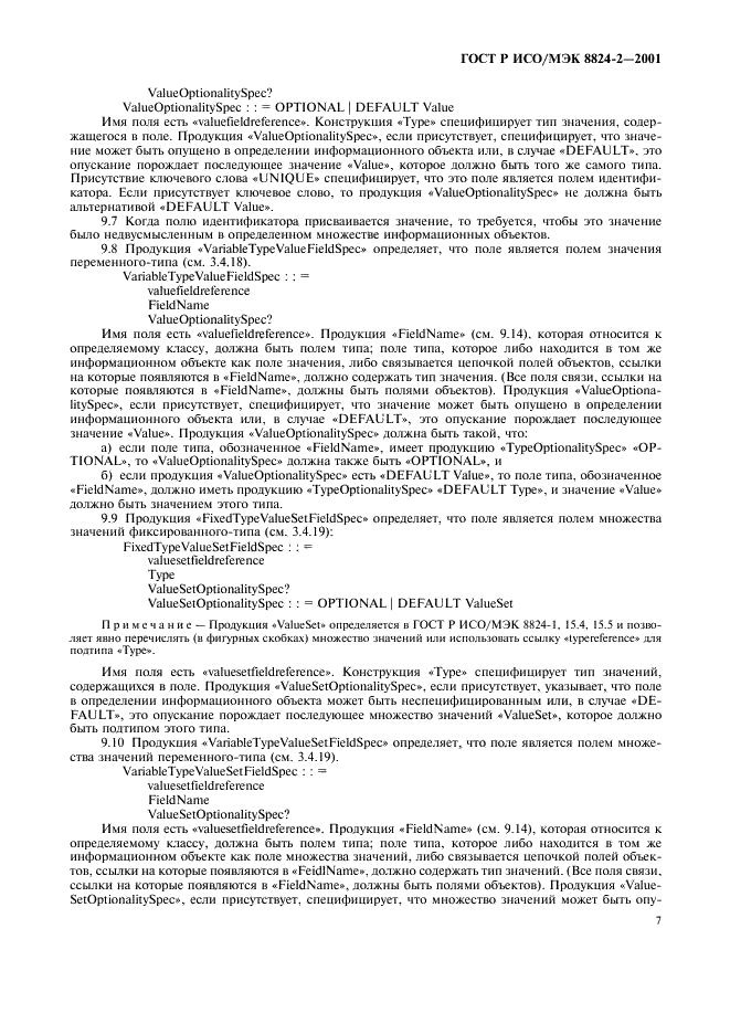 ГОСТ Р ИСО/МЭК 8824-2-2001 Информационная технология. Абстрактная синтаксическая нотация версии один (АСН.1). Часть 2. Спецификация информационного объекта (фото 10 из 31)