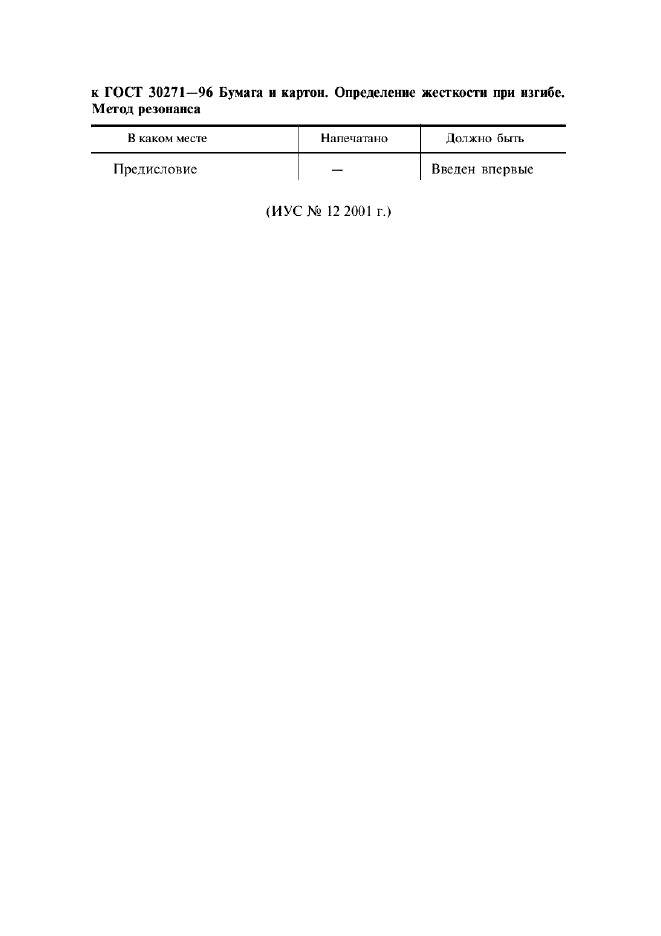 ГОСТ 30271-96 Бумага и картон. Определение жесткости при изгибе. Метод резонанса (фото 4 из 12)