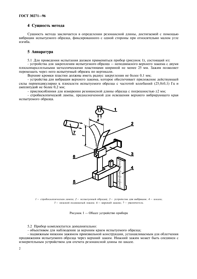 ГОСТ 30271-96 Бумага и картон. Определение жесткости при изгибе. Метод резонанса (фото 6 из 12)