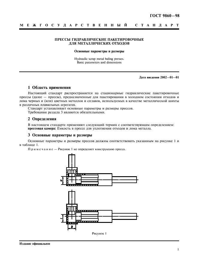 ГОСТ 9860-98 Прессы гидравлические пакетировочные для металлических отходов. Основные параметры и размеры (фото 3 из 4)