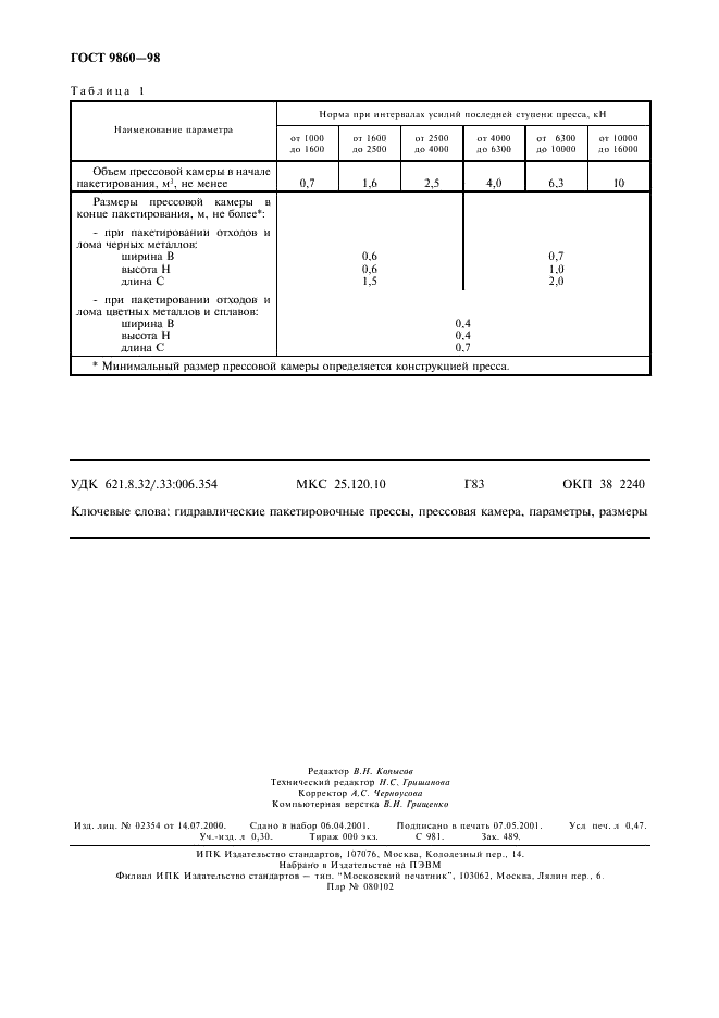 ГОСТ 9860-98 Прессы гидравлические пакетировочные для металлических отходов. Основные параметры и размеры (фото 4 из 4)