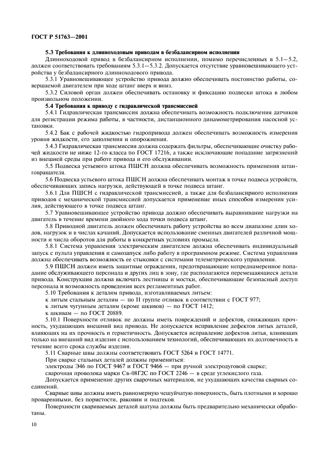 ГОСТ Р 51763-2001 Приводы штанговых скважинных насосов. Общие технические требования (фото 12 из 20)
