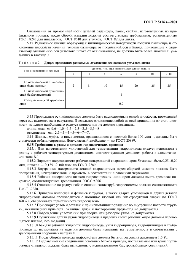 ГОСТ Р 51763-2001 Приводы штанговых скважинных насосов. Общие технические требования (фото 13 из 20)