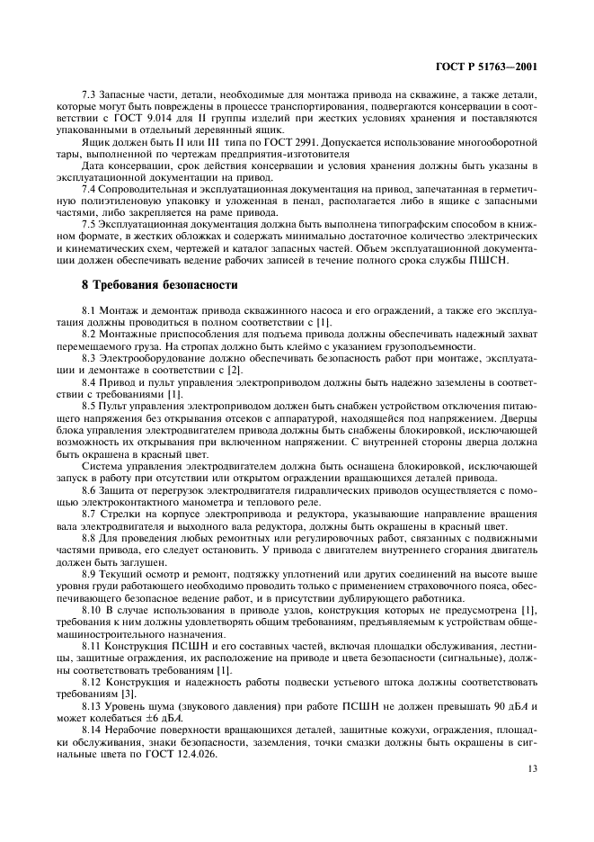 ГОСТ Р 51763-2001 Приводы штанговых скважинных насосов. Общие технические требования (фото 15 из 20)