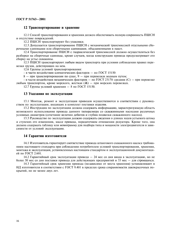 ГОСТ Р 51763-2001 Приводы штанговых скважинных насосов. Общие технические требования (фото 18 из 20)