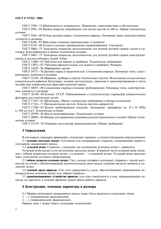 ГОСТ Р 51763-2001 Приводы штанговых скважинных насосов. Общие технические требования (фото 4 из 20)