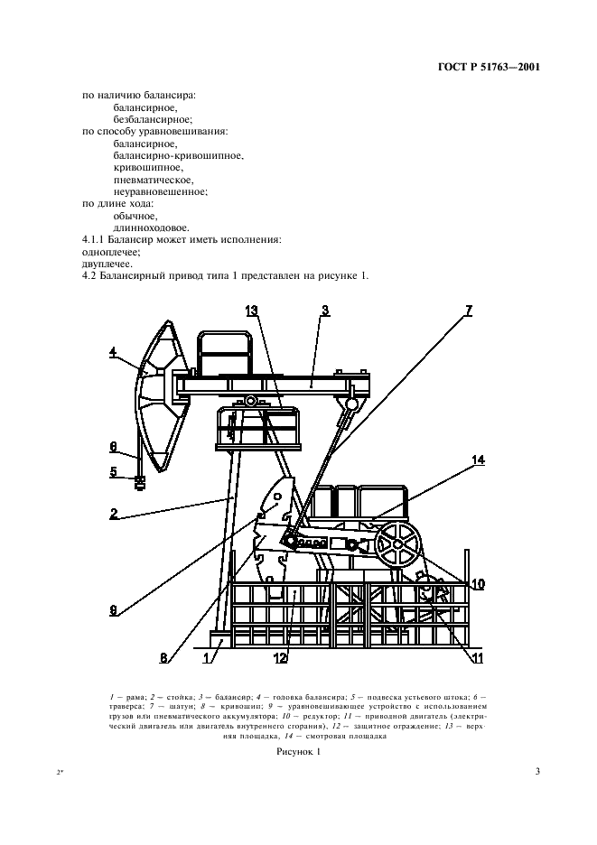 ГОСТ Р 51763-2001 Приводы штанговых скважинных насосов. Общие технические требования (фото 5 из 20)