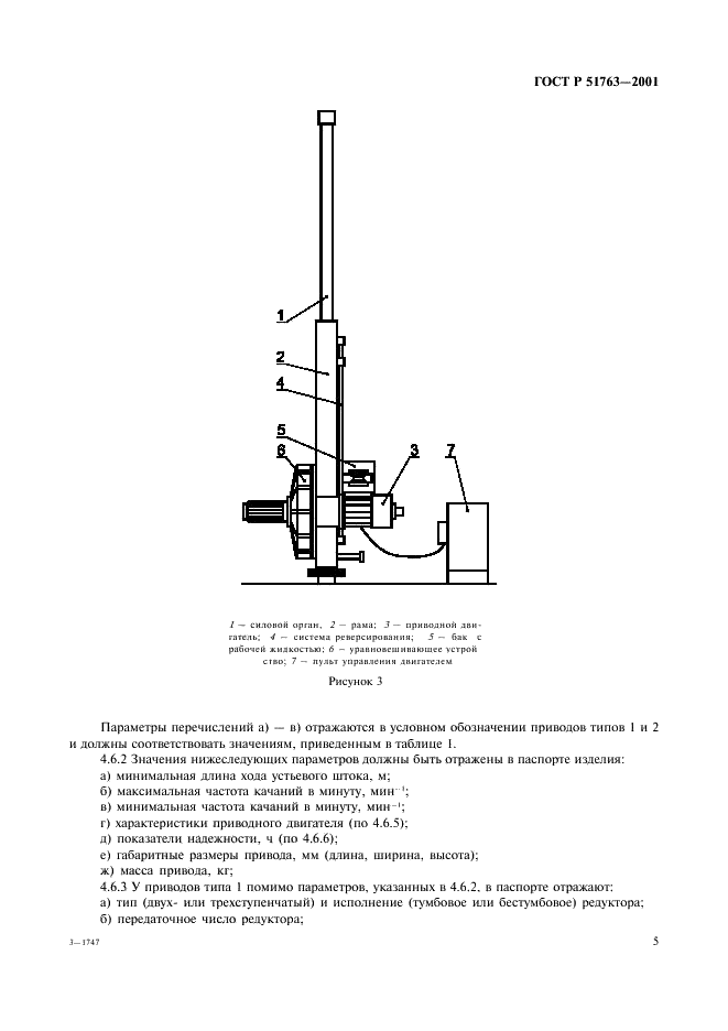 ГОСТ Р 51763-2001 Приводы штанговых скважинных насосов. Общие технические требования (фото 7 из 20)