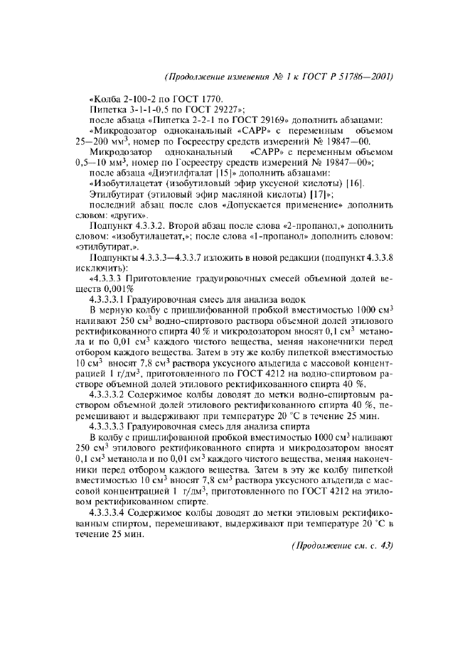 Изменение №1 к ГОСТ Р 51786-2001  (фото 2 из 11)