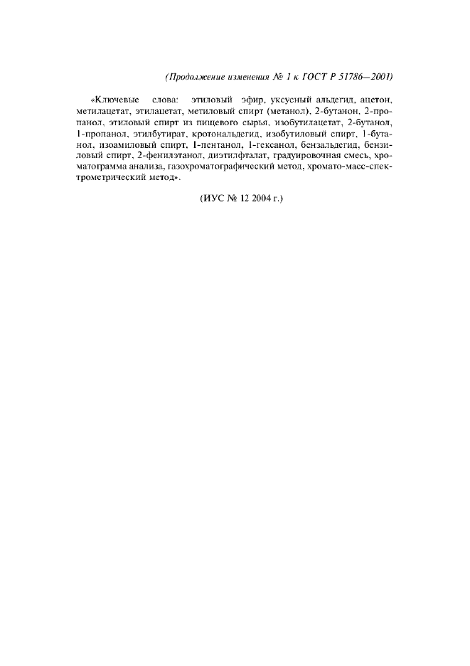 Изменение №1 к ГОСТ Р 51786-2001  (фото 11 из 11)