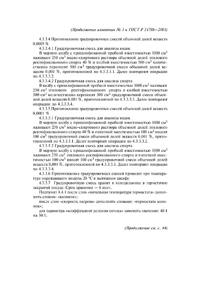 Изменение №1 к ГОСТ Р 51786-2001  (фото 3 из 11)