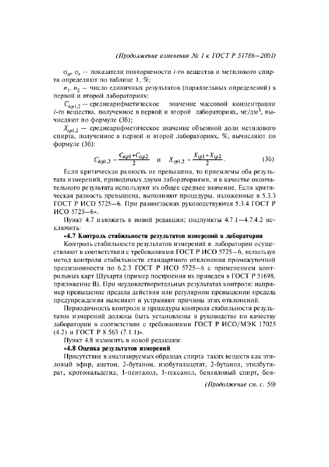 Изменение №1 к ГОСТ Р 51786-2001  (фото 9 из 11)