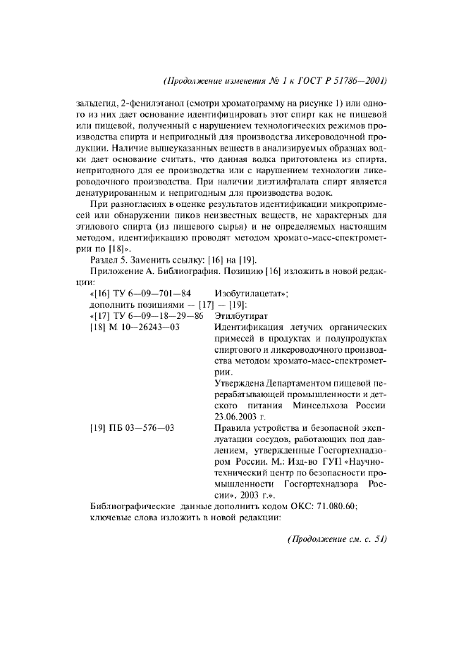 Изменение №1 к ГОСТ Р 51786-2001  (фото 10 из 11)