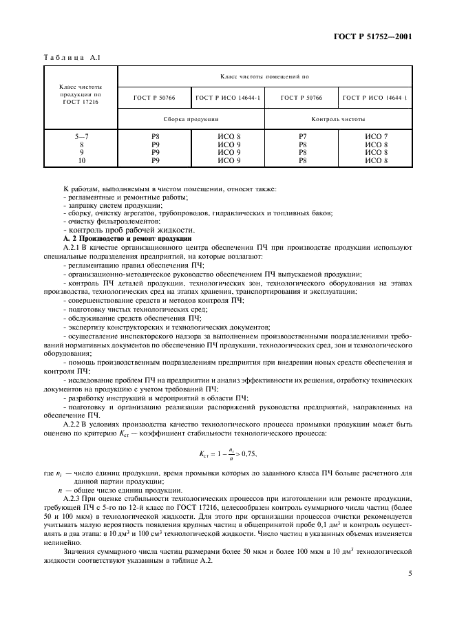 ГОСТ Р 51752-2001 Чистота промышленная. Обеспечение и контроль при разработке, производстве и эксплуатации продукции (фото 8 из 11)