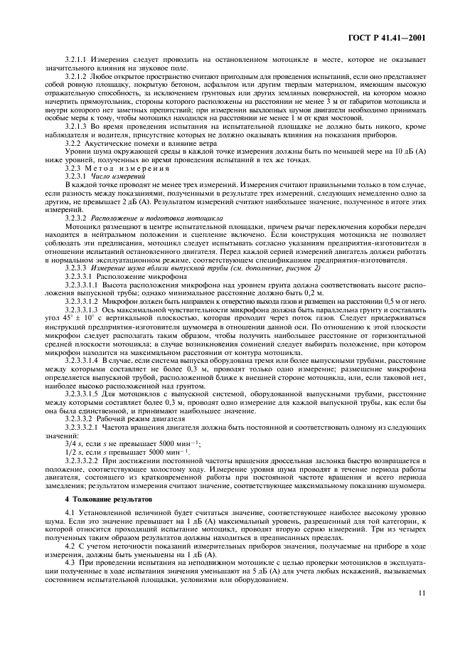 ГОСТ Р 41.41-2001 Единообразные предписания, касающиеся официального утверждения мотоциклов в связи с производимым ими шумом (фото 14 из 39)